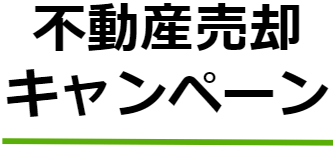 不動産売却キャンペーン13社比較｜2025年版