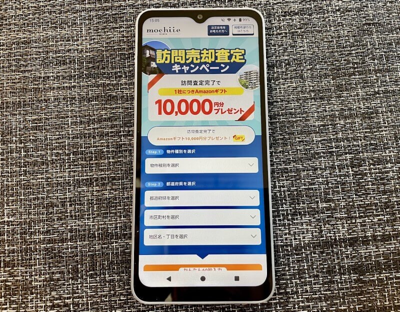 持ち家売却公式サイトをスマホからアクセスした画像