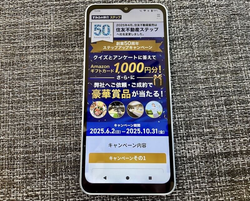 住友不動産ステップ公式サイトをスマホからアクセスした画像