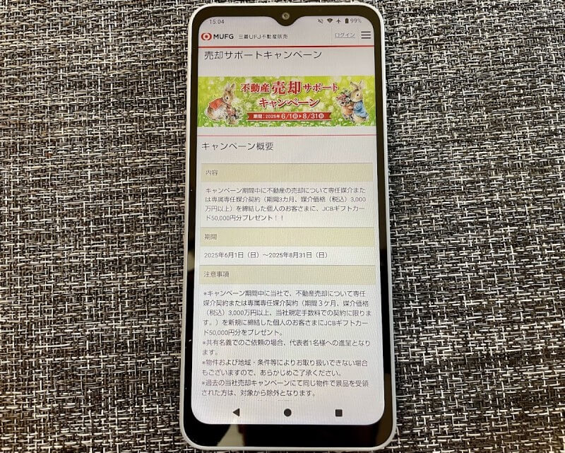 三菱UFJ不動産販売公式サイトをスマホからアクセスした画像