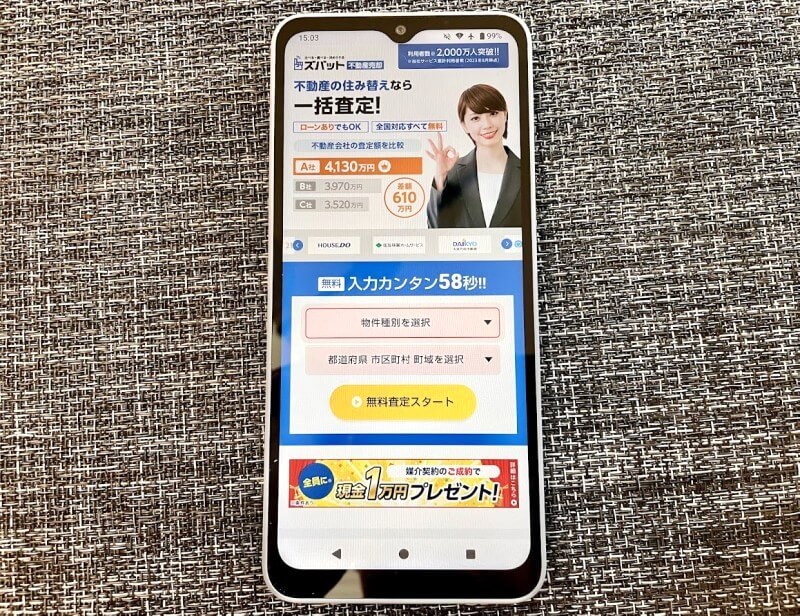 ズバット不動産売却公式サイトをスマホからアクセスした画像