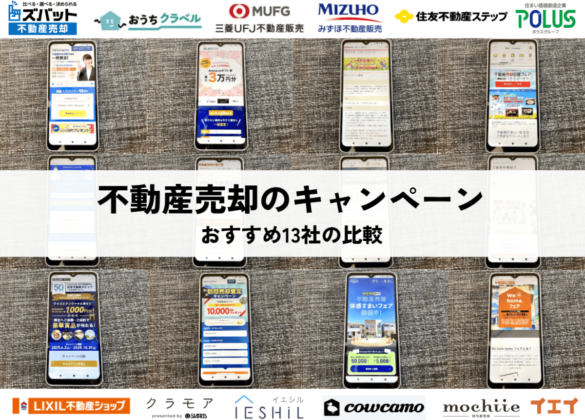 不動産売却キャンペーン各社の集合スクリーンショット写真