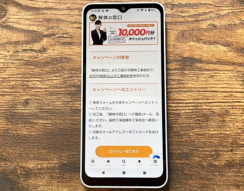 解体の窓口公式サイトをスマホからアクセスした画像